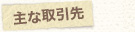 主な取引先