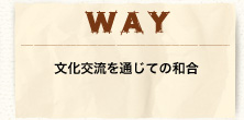 WAY - 文化交流を通じての和合 -