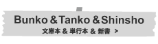 bunko&tanko&shinsho