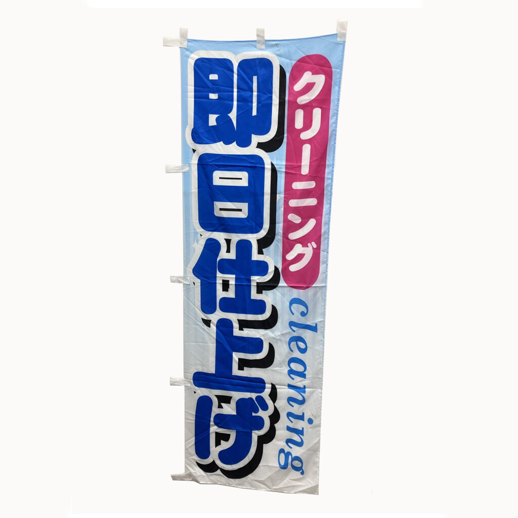 のぼり旗-80画像01