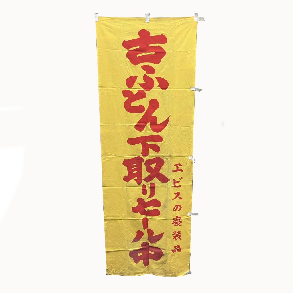 のぼり旗-83画像01