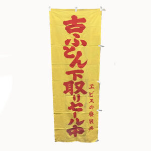 のぼり旗-83