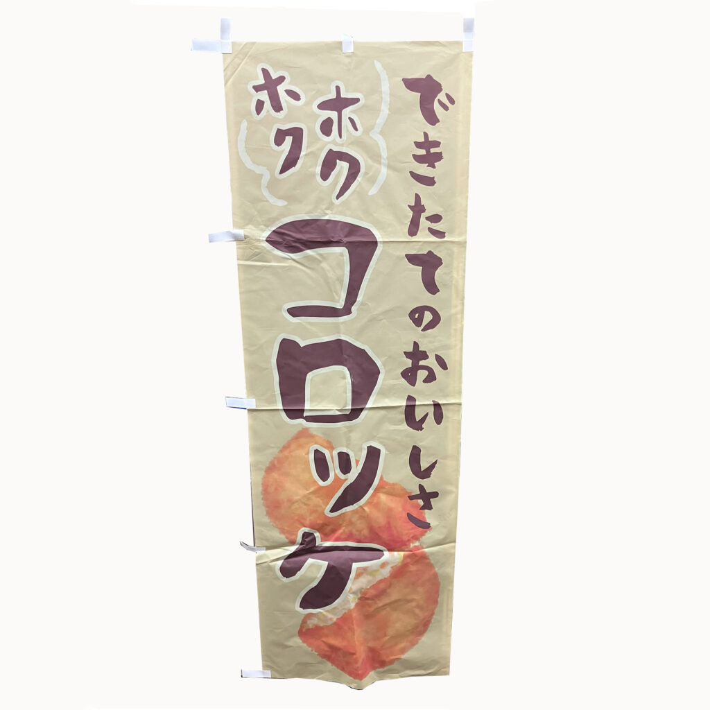のぼり旗-82画像01