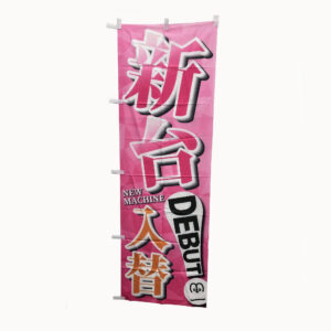 のぼり旗-74